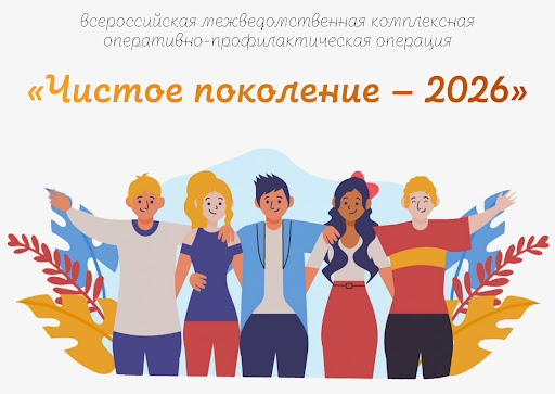 Чистое поколение - 2026.