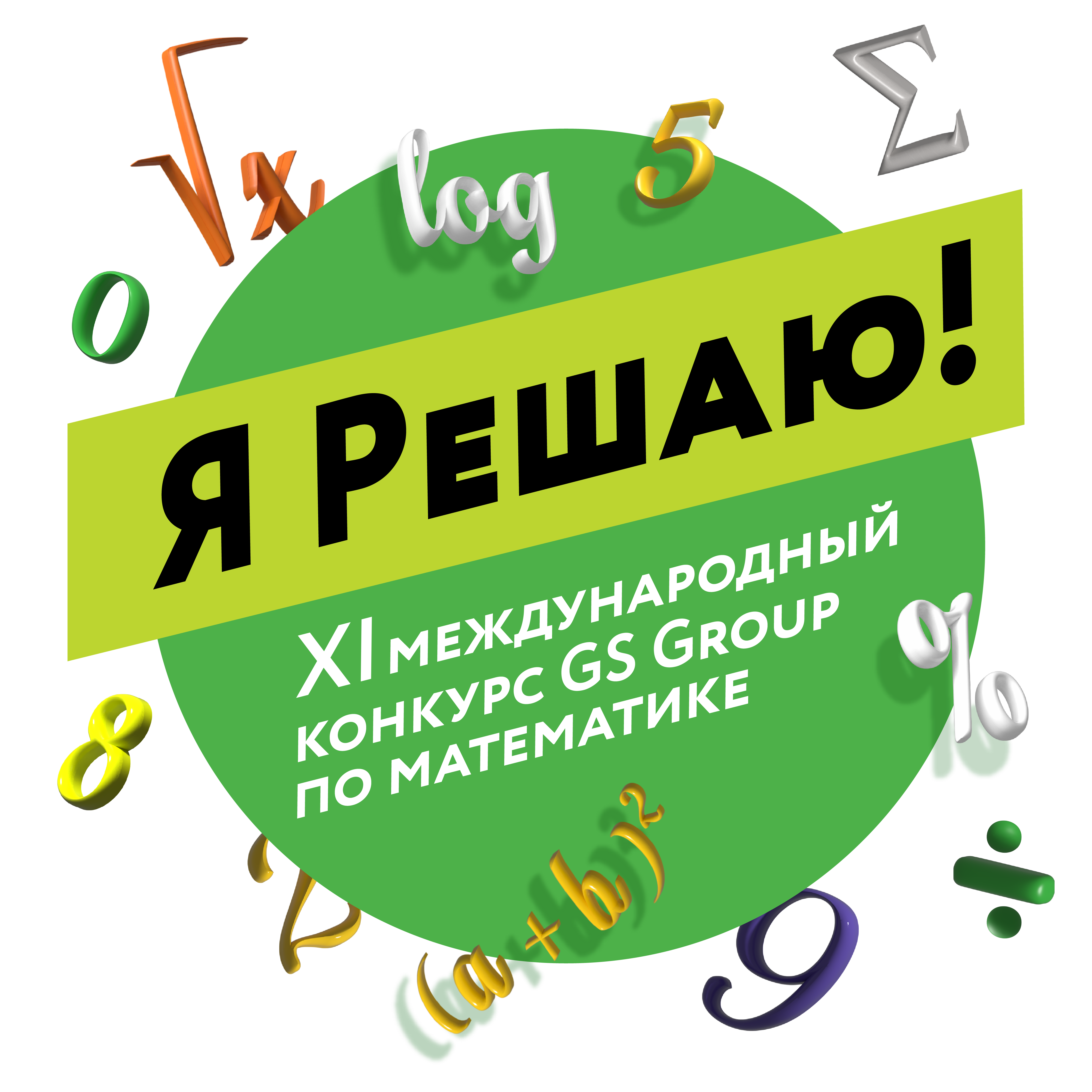 XI Международного конкурса по математике «Я Решаю!».