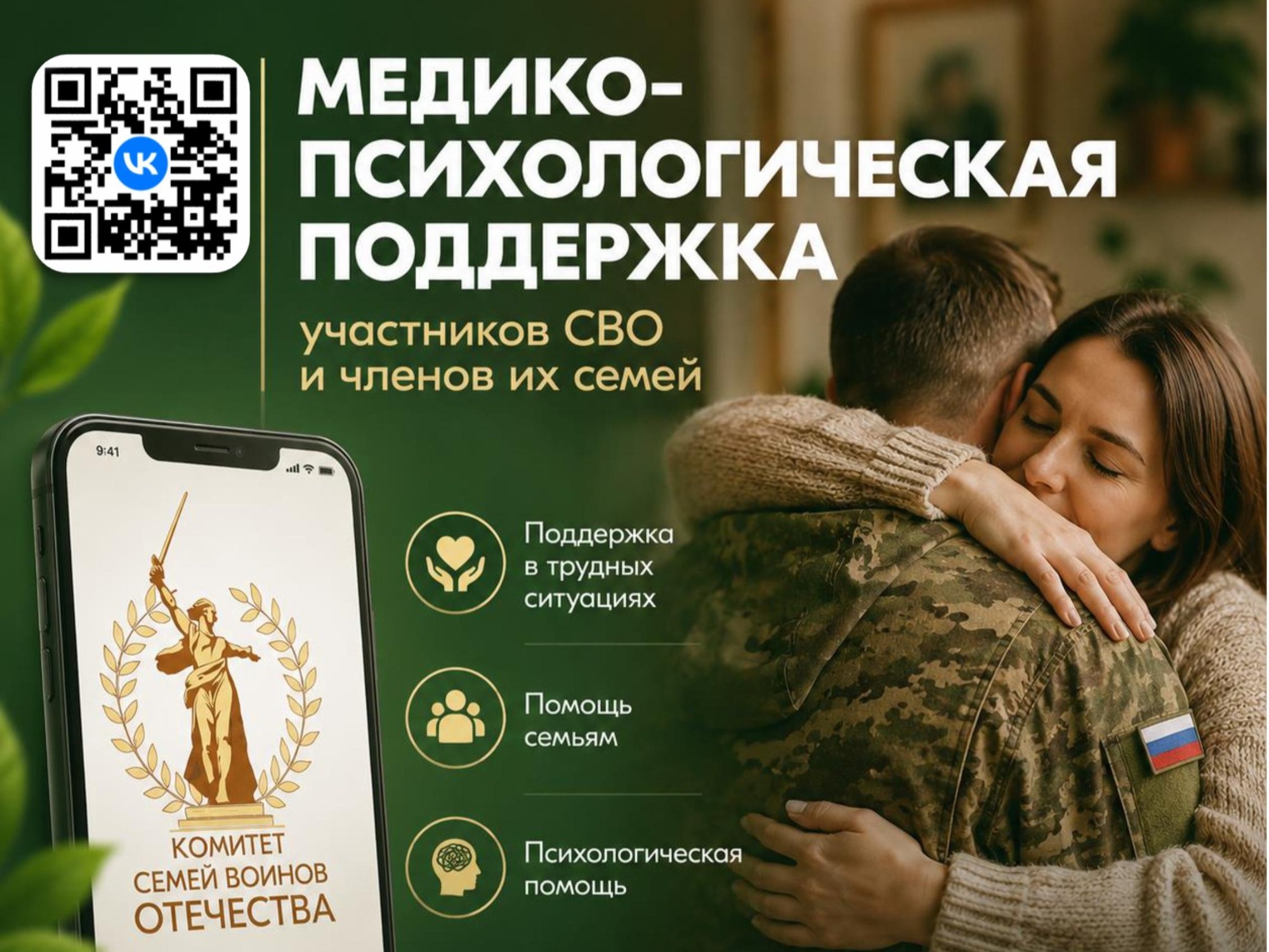 Медико-психологическая поддержка участников СВО и членов их семей.